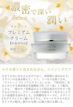 ファシーノ プレミアムクリーム 34g 医薬部外品 最先端技術 ナノ テクノロジー の浸透力で 自然 酵母 の力を 肌 のすみずみにまで届ける 保湿 クリーム クーインターナショナル