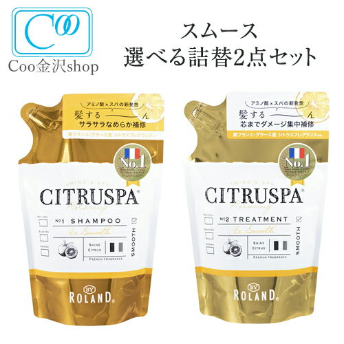 シトラスパ スムース選べる詰替え2点セット シャンプー トリートメント 各400ml 詰替 CITRUSPA アミノ酸シャンプー レフィル 毛先を補修 シトラス ボタニカル アミノ酸×スパ コスメテックスローランド