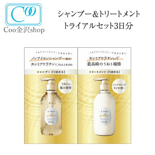 【メール便配送対象】お試し エスフリー シャンプー&トリートメント シルキースムース 1DAYトライアル 3日分 （各10mL×2) 3袋 まとまり うねり くせ毛 さらさらコスメテックスローランド