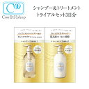 お試し エスフリー シャンプー&トリートメント シルキースムース 1DAYトライアル 3日分 （各10mL×2) 3袋 まとまり うねり くせ毛 さらさらコスメテックスローランド