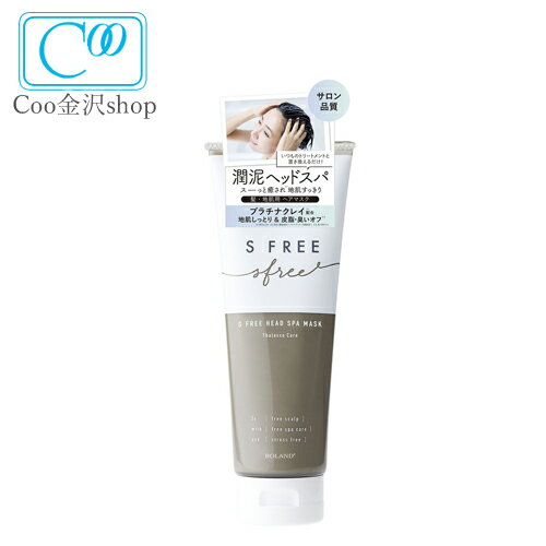 エスフリー タラソヘッド スパマスク 230g リラックスハーブの香り スカルプケア トリートメント コスメティックローランド