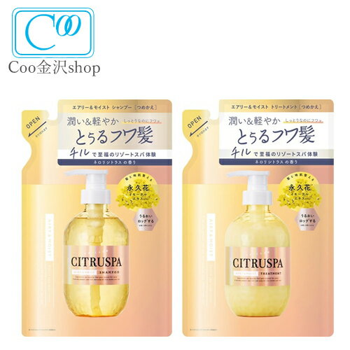 シトラスパ エアリー＆モイスト シャンプー&トリートメント レフィル2点セット 400ml ネロリシトラスの香り CITRUSPA AIRY＆MOIST コスメテックスローランド