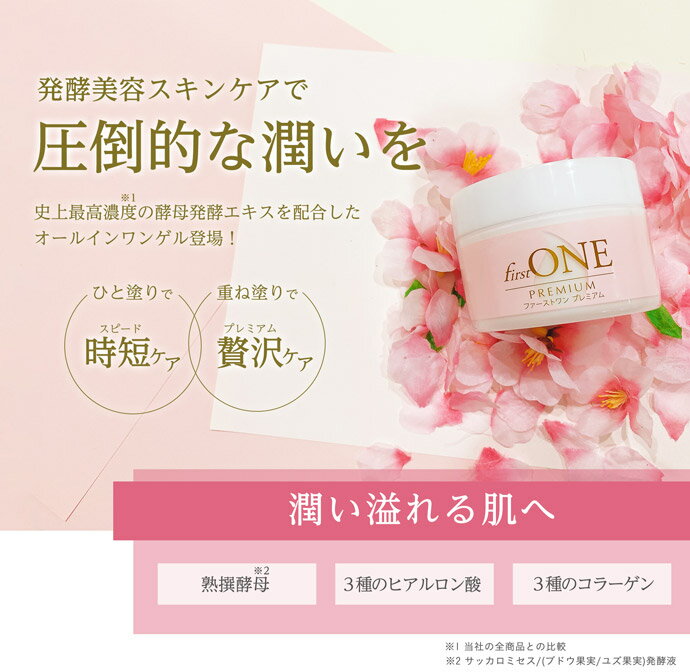 ファーストワンプレミアム オールインワンゲル 80g　保湿ゲル オールインワンジェ...