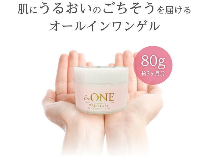ファーストワンプレミアム オールインワンゲル 80g　保湿ゲル オールインワンジェ...