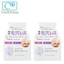 まとめ買い2個セット ラテボタニカル クレンジングバームN 80g latte botanical クレンジング 毛穴 洗顔ジェル コスメテックスローランド