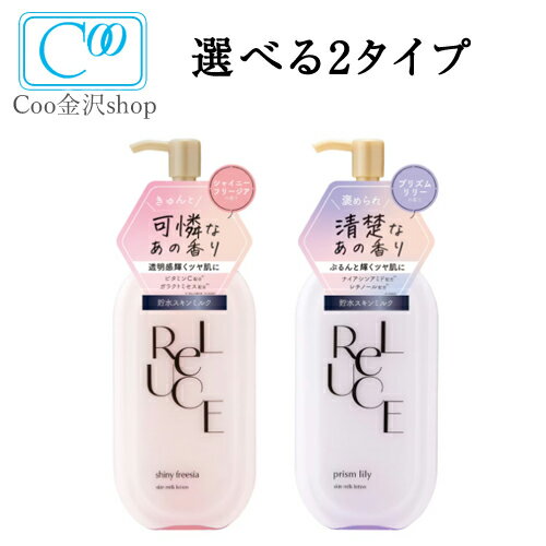 リルーチェ スキンミルクローション 選べる2タイプ シャイニーフリージア プリズムリリー 300ml RELUCE 大容量 香水 全身 国内生産 コスメテックスローランドのサムネイル