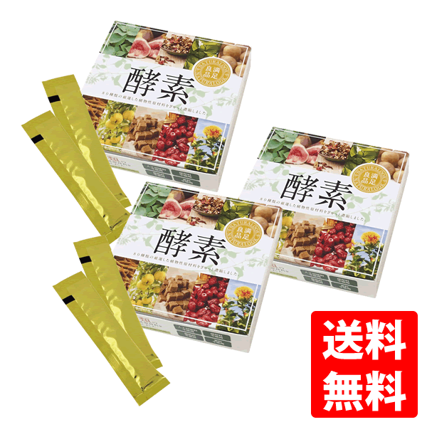 送料無料 サプリメント もっとお得に!80種類の厳選した植物性原材料をぎゅっと濃縮!脂質0!一包辺り9.84Kcal!ナチュラルック 満足良品 酵素 3g×90包 クーインターナショナル