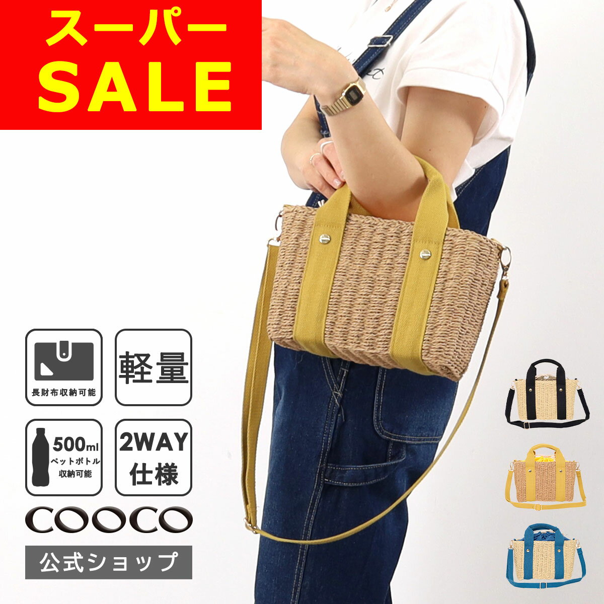 COOCO クーコ かごバッグ レディース トート バッグ 2way ショルダー トートバッグ カジュアル 軽量 斜め掛け 春夏 きれいめ カゴ バッグ 編み 巾着 バッグ 50代 40代 30代｜2024年6/4(火)20:00～販売開始