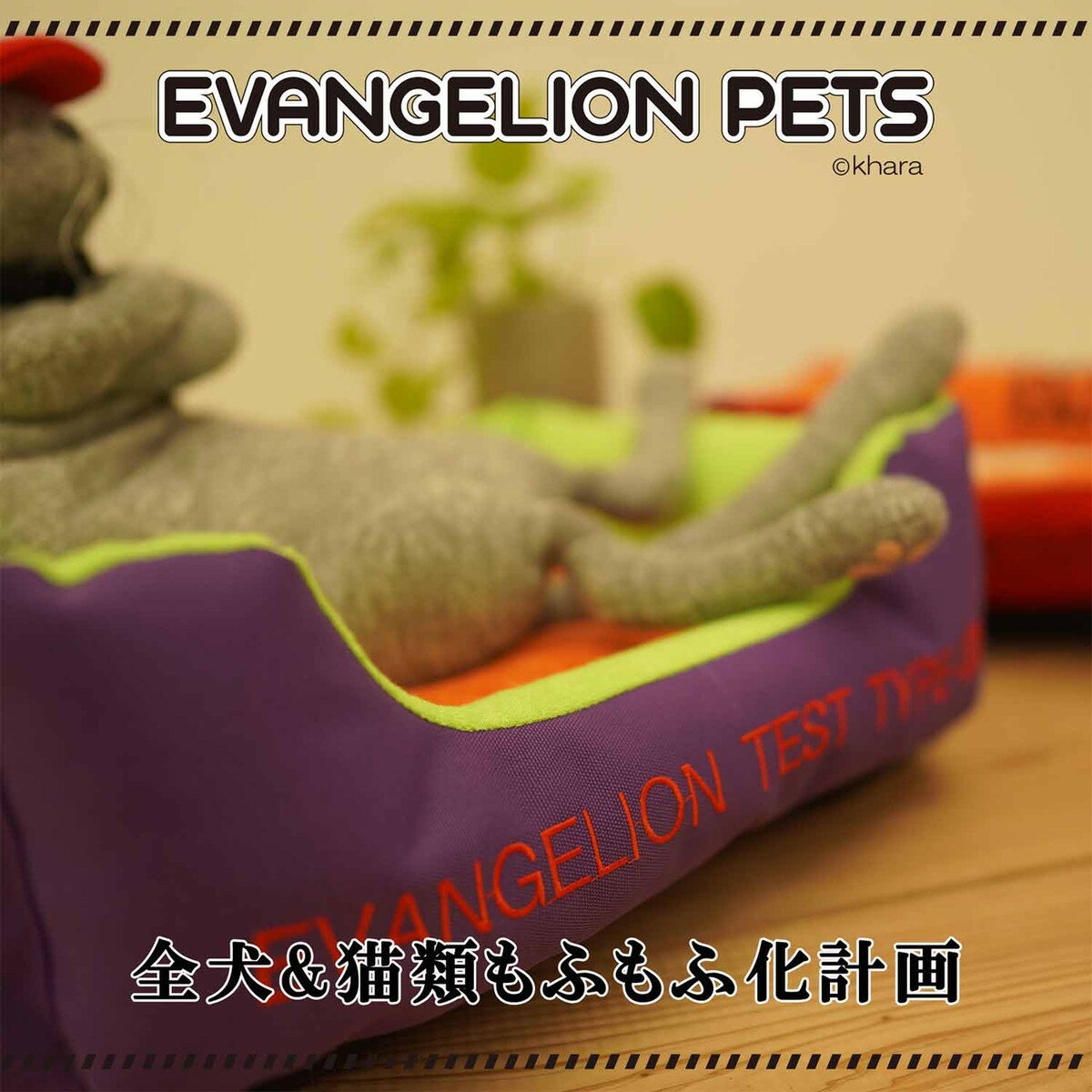 公式 エヴァ コラボ エヴァンゲリオン ペット EVANGELION PETS ペット用スクエア型マット/初号機