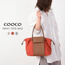 【LINE友だち追加で￥1,000クーポン配布中】COOCO クーコ トートバッグ レディース レディースバッグ トート バッグ 無地 通勤 通学 軽い 軽量 2way トートバッグ ブランド 30代 40代 50代