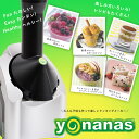 【LINE友だち追加で￥1,000クーポン配布中】Yonanas ヨナナス クラシック シルバー ヨナナスメーカー アイスクリームメーカー ドール 使い方 レシピ アレンジ スムージー バレンタイン