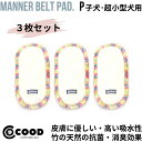 犬 マナーパッド マナーパット マナーベルト用 パッド マナーベルト マナーウェア マナーウエア マナーホルダー マナー おむつ 犬のオムツ オムツ おもらし ...