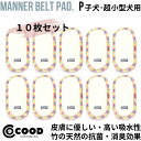 犬 マナーパッド マナーパット マナーベルト用 パッド マナーベルト マナーウェア マナーウエア マナーホルダー マナー おむつ 犬のオムツ オムツ おもらし ...