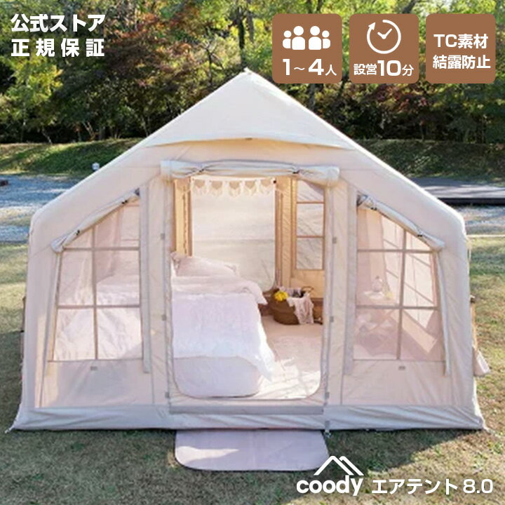 coody エアテント8.0【日本公式ストア・国内保証】専用ポンプ付 3人用 4人用(グランピングスタイル1〜3人)エアーテント インフレータブルテント ファミリー 初心者 設営簡単 TC素材 防水 結露しにくい おしゃれ キャンプ 4シーズン