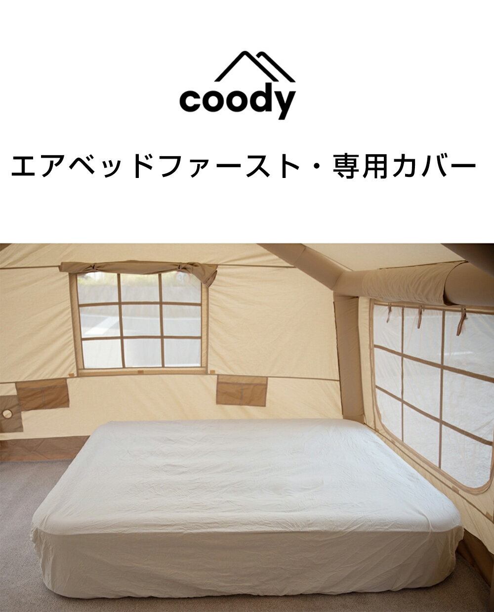 Rakuten - ベッドカバー coody エアベッド ファースト専用【日本公式ストア・国内保証】交換用カバー スペア 洗い替え 洗える シーツ 敷きパッド 清潔 純正品