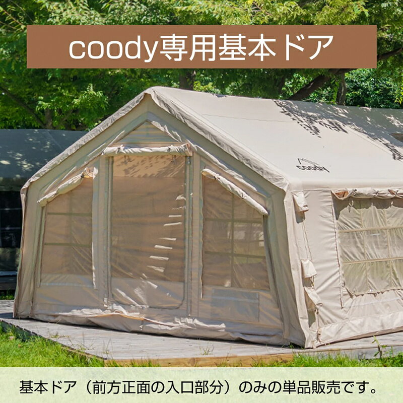 ■カラー ベージュ、オリーブグリーン 、ブラック coodyエアテントの3.6m幅シリーズで共通利用できる基本ドアの単品オプションです。 既存のメッシュドア／TPUドアと取り替えて基本ドアに変更可能です。 ■素材 ポリコットン 対応テント ・coody10.0 ・coody13.6 ・coodyFamilia ・coodyハブシェルター
