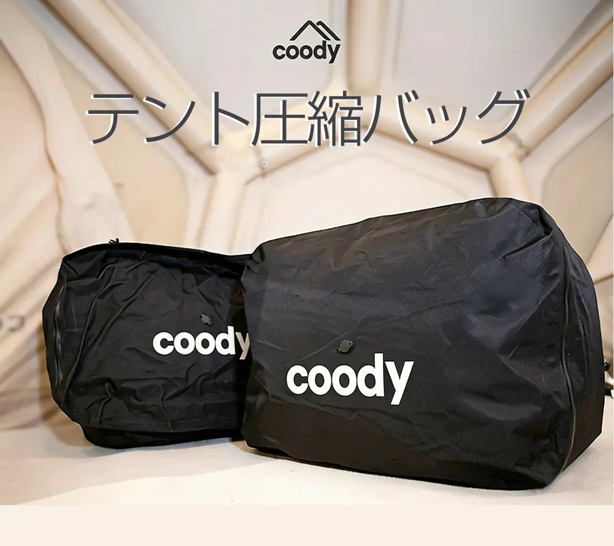 Rakuten - coodyテント圧縮バッグ【日本公式ストア・国内保証】収納 バッグ アウトドア 圧縮 パッキング コンパクト 省スペース 大容量 ギア収納