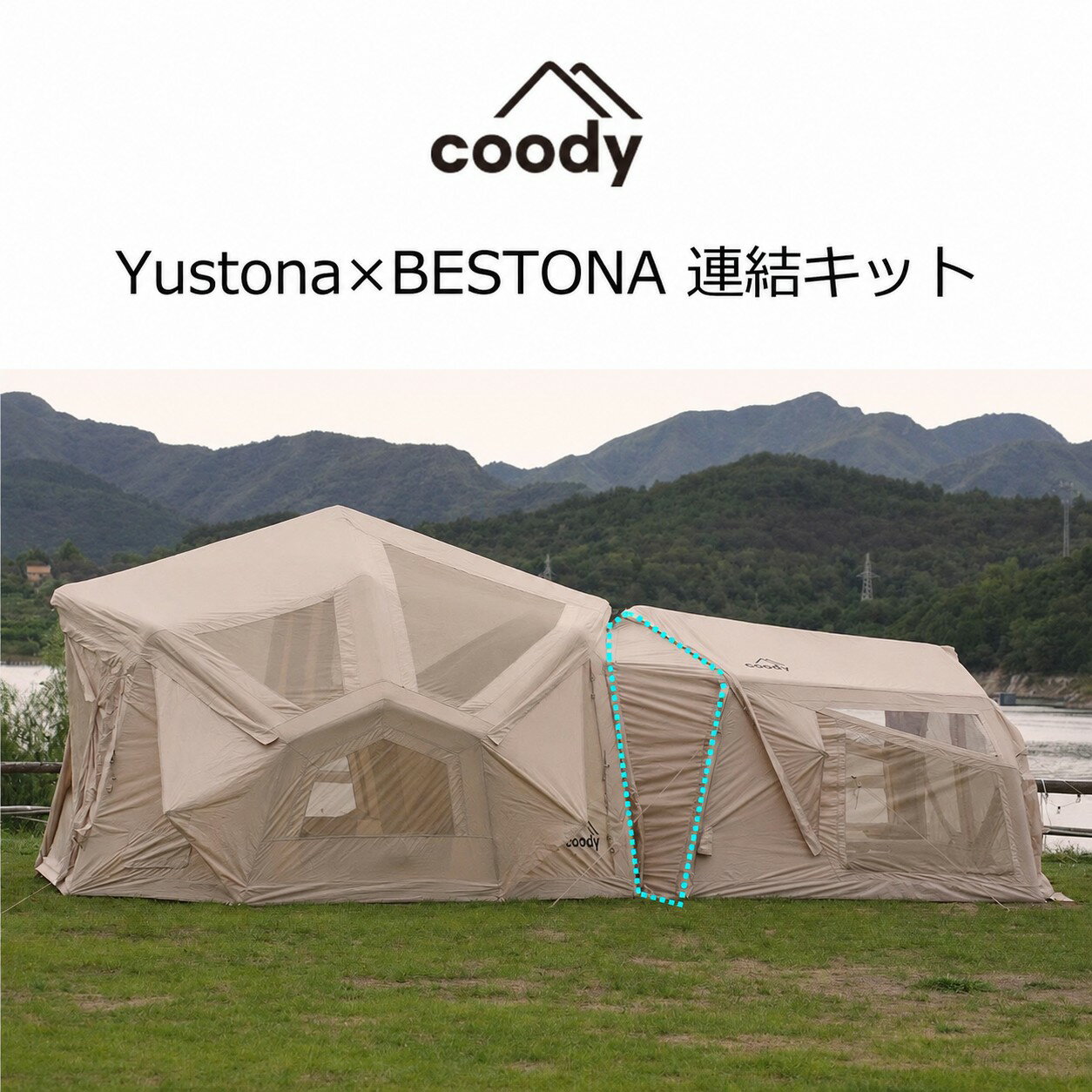 Rakuten - coody YUSTONA×BESTONA 連結キット【日本公式ストア・国内保証】 エアテント コネクター ドッキング ヨストナ ベストナ クーディー