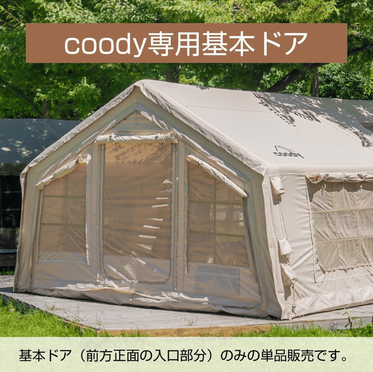 Rakuten - エアテント用 基本ドア単品（3.6m）