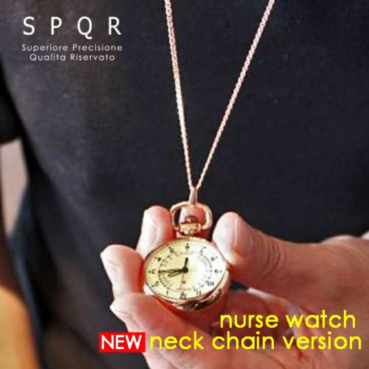 多くの看護師に高い評価を得ている、こだわりのジャパンメイド SPQR スポールナースウォッチ 4カラー ネックチェーンバージョン ナースウォッチ 下げ時計 ジョギング ウォーキング