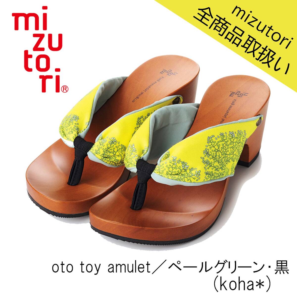 mizutori 水鳥工業 hitete 6.5cmヒール KC-52 oto toy amulet／ペールグリーン・黒（koha*） 下駄 げたのみずとり 日本製 国産 痛くない 履きやすい 着物 浴衣 洋服 カジュアル ジーンズ サンダル かわいい おしゃれ ヒール 草履 花火 祭り