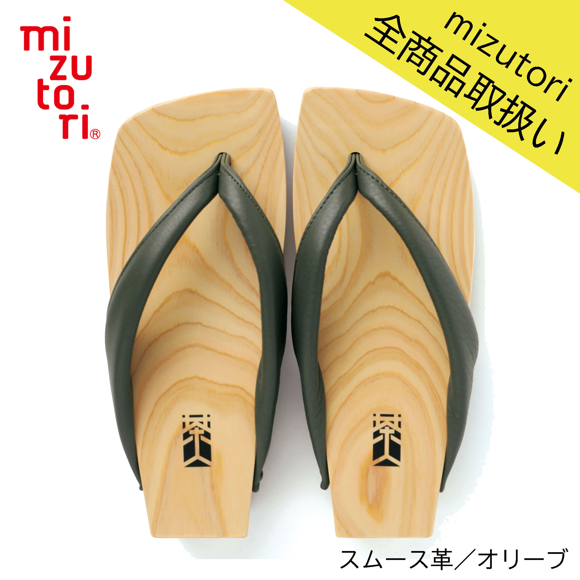 この商品は mizutori 水鳥工業 茶人 SA-09 スムース革／オリーブ メンズ 下駄 しずおかひのき げた みずとり 日本製 国産 痛くない 履きやすい 着物 浴衣 洋服 カジュアル ジーンズ サンダル おしゃれ ヒール 草履 花火 祭り ポイント進化した下駄を発信するブランドmizutori.熟練職人が作るカジュアルスタイルにも履けるモダン下駄 地元しずおかの「ひのき」にこだわったジーンズにも履けるモダン下駄 現代のファッション、ライフスタイルに合う、豊富なデザインにより、従来の下駄の概念を覆し、進化した下駄を発信するブランドmizutori。足裏にフィットするように施されたオリジナルの彫りと、クッション性のある鼻緒による履き心地の良さを実現した、浴衣や着物はもちろんジーンズやショートパンツにも似合うデザイン。日本の伝統的なカタチがモダンな雰囲気を演出。モダンなデザインと足裏にフィットする心地の良さで、現代の生活に優しくとけ込みます。 ショップからのメッセージ 納期について 受注生産品の為1〜2週間で発送4