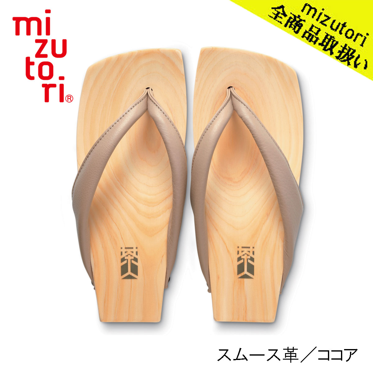 mizutori 水鳥工業 茶人 SA-04 スムース革／ココア メンズ 下駄 しずおかひのき げた みずとり 日本製 国産 痛くない 履きやすい 着物 浴衣 洋服 カジュアル ジーンズ サンダル おしゃれ ヒール 草履 花火 祭り