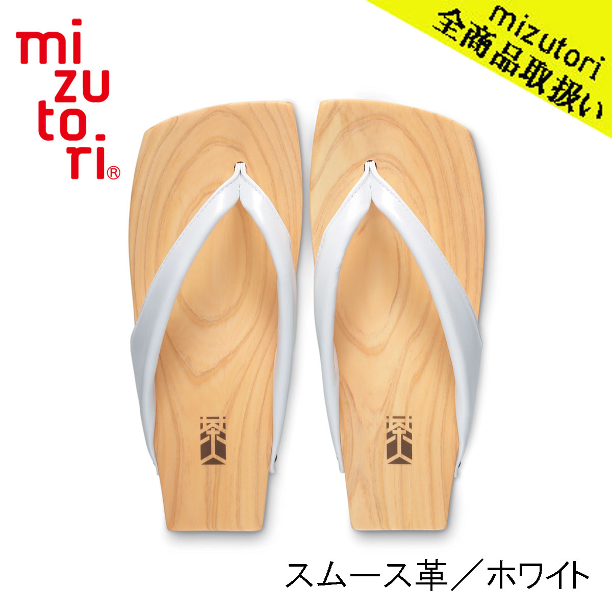 mizutori 水鳥工業 茶人 SA-07 スムース革／ホワイト メンズ 下駄 しずおかひのき げた みずとり 日本製 国産 痛くない 履きやすい 着物 浴衣 洋服 カジュアル ジーンズ サンダル おしゃれ ヒール 草履 花火 祭り