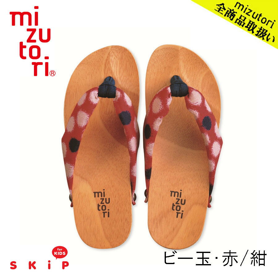 下駄（男の子） mizutori 水鳥工業 Skip キッズ CH-05 ビー玉・赤／紺 下駄 げた みずとり 日本製 国産 男女兼用 kid's 痛くない 履きやすい 浴衣 洋服 カジュアル 子ども 子供 サンダル かわいい おしゃれ ヒール 草履 花火 祭り