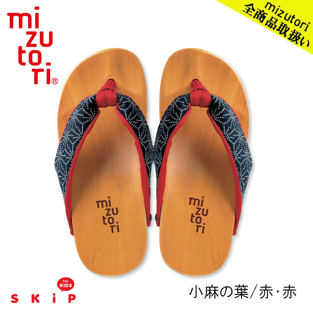 下駄（男の子） mizutori 水鳥工業 Skip キッズ CH-01 小麻の葉／赤・赤 下駄 げた みずとり 日本製 国産 男女兼用 kid's 痛くない 履きやすい 浴衣 洋服 カジュアル 子ども 子供 サンダル かわいい おしゃれ ヒール 草履 花火 祭り