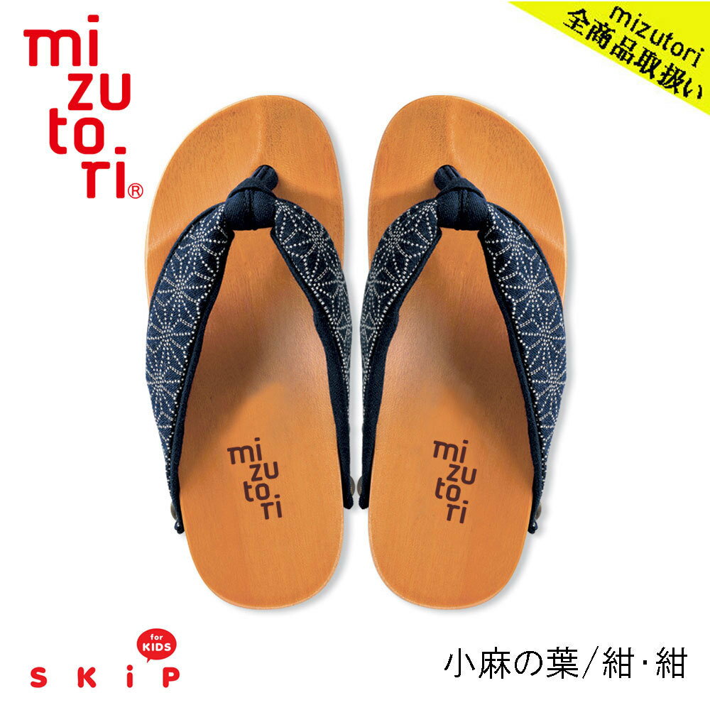 下駄（男の子） mizutori 水鳥工業 Skip キッズ CH-02 小麻の葉／紺・紺 下駄 げた みずとり 日本製 国産 男女兼用 kid's 痛くない 履きやすい 浴衣 洋服 カジュアル 子ども 子供 サンダル かわいい おしゃれ ヒール 草履 花火 祭り