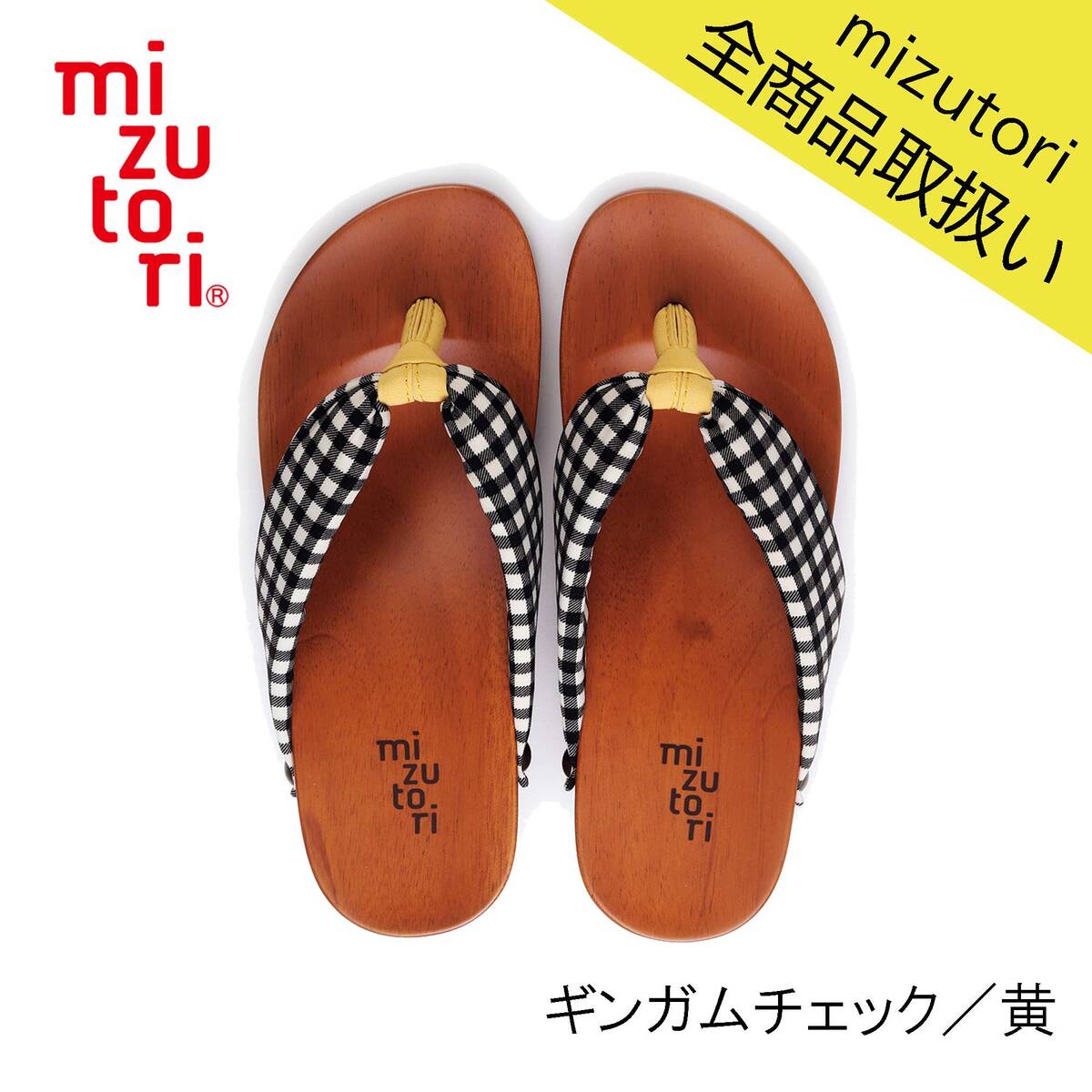 浴衣（男の子） mizutori 水鳥工業 Skip キッズ CH-18 ギンガムチェック／黄 下駄 げた みずとり 日本製 国産 男女兼用 kid's 痛くない 履きやすい 浴衣 洋服 カジュアル 子ども 子供 サンダル かわいい おしゃれ ヒール 草履 花火 祭り