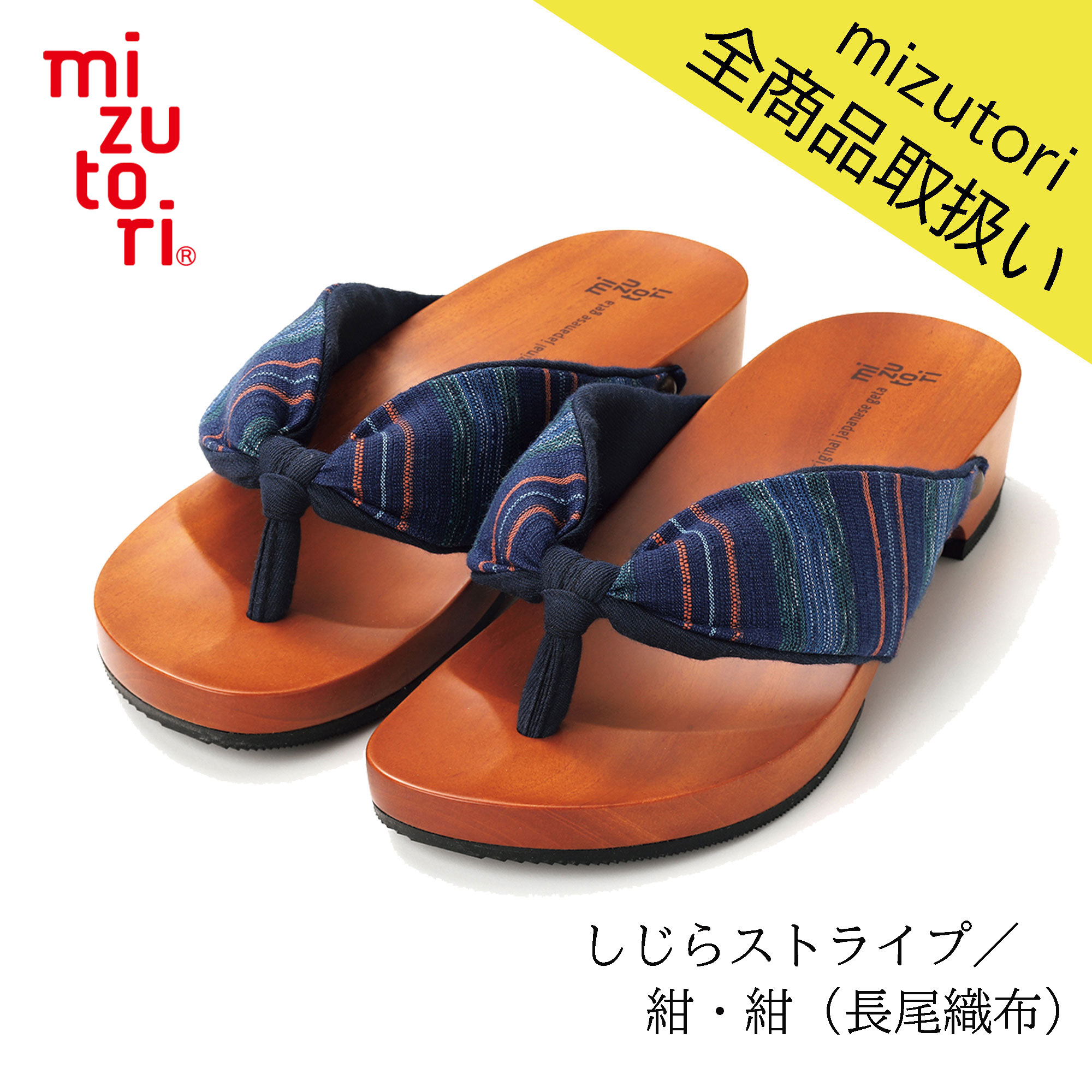 mizutori 水鳥工業 げた物語 3.5cmヒール NT-36 しじらストライプ/紺・紺（長尾織布） 下駄 げた みずとり 日本製 国産 男女兼用 メンズ レディース 痛くない 履きやすい 着物 浴衣 洋服 カジュアル ジーンズ サンダル かわいい おしゃれ ヒール