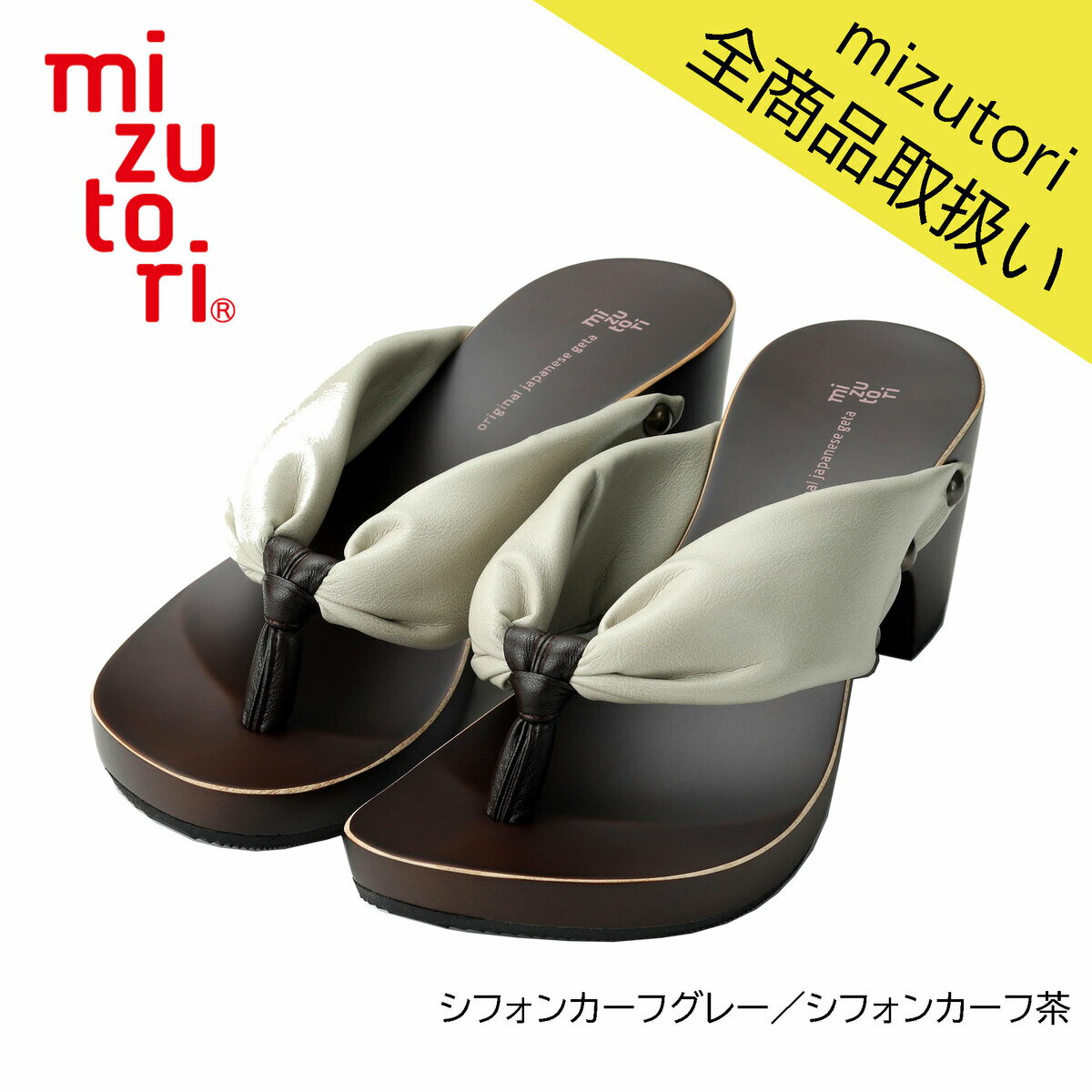 mizutori 水鳥工業 hitete 6.5cmヒール KCL-16 シフォンカーフグレー／シフォンカーフ茶 下駄 げたのみずとり 日本製 国産 痛くない 履きやすい 着物 浴衣 洋服 カジュアル ジーンズ サンダル …