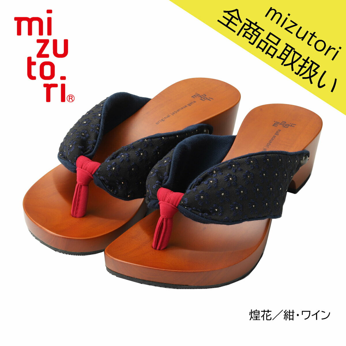 mizutori 水鳥工業 hitete 4.5cmヒール KT-49 煌花／紺・ワイン 下駄 げた みずとり 日本製 国産 痛くない 履きやすい 着物 浴衣 洋服 カジュアル ジーンズ サンダル かわいい おしゃれ ヒール