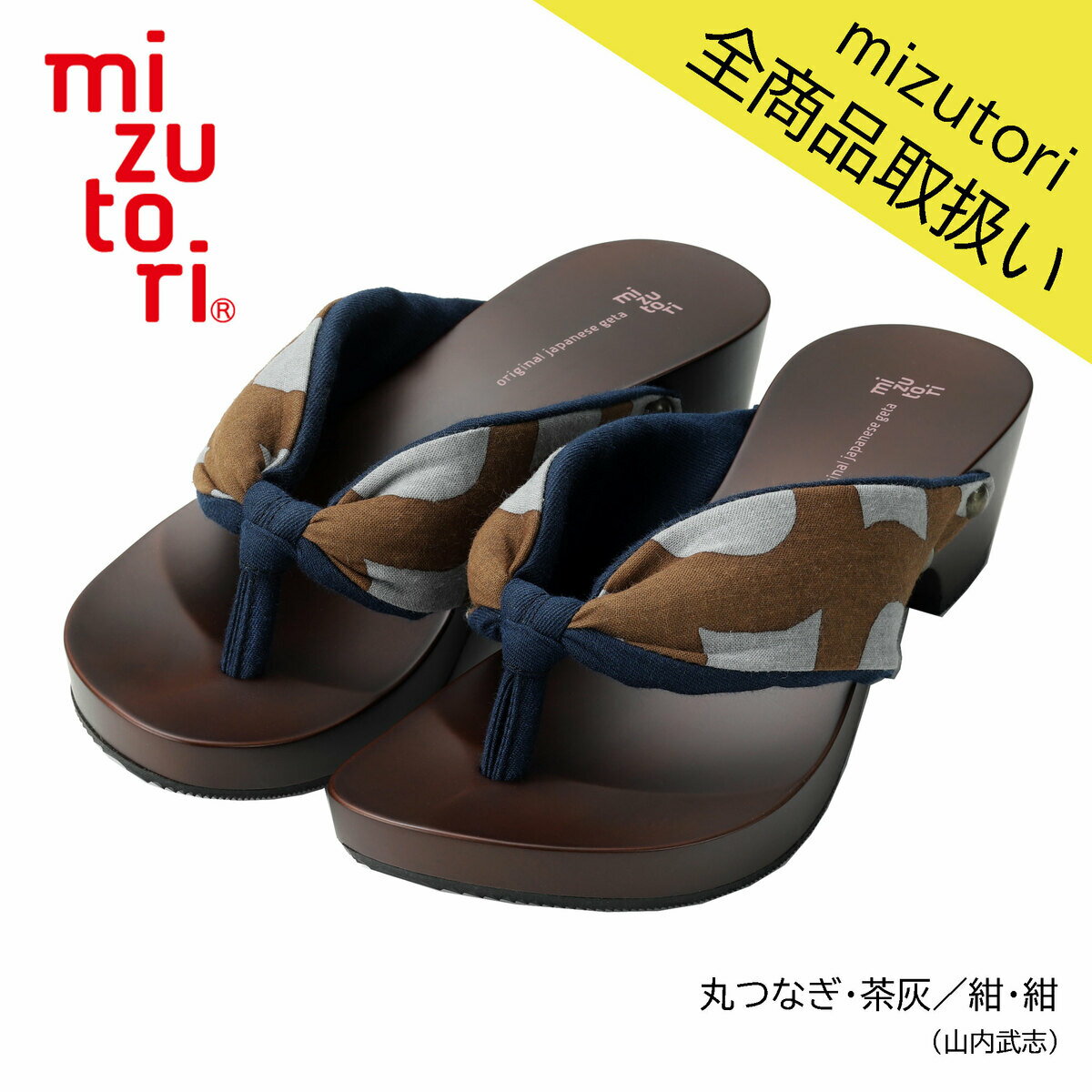 mizutori 水鳥工業 hitete 4.5cmヒール KTW-22 丸つなぎ・茶灰／紺・紺(山内武志) 下駄 げた みずとり 日本製 国産 痛くない 履きやすい 着物 浴衣 洋服 カジュアル ジーンズ サンダル かわいい おしゃれ ヒール