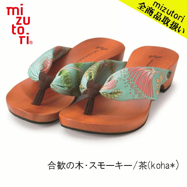 mizutori 水鳥工業 hitete 4.5cmヒール KT-24 合歓の木・スモーキー/茶(koha*) mizutori 下駄 げた みずとり 日本製 国産 ハイテテ 痛くない 履きやすい 着物 浴衣 洋服 カジュアル ジーンズ サンダル かわいい おしゃれ ヒール 草履 花火 祭り