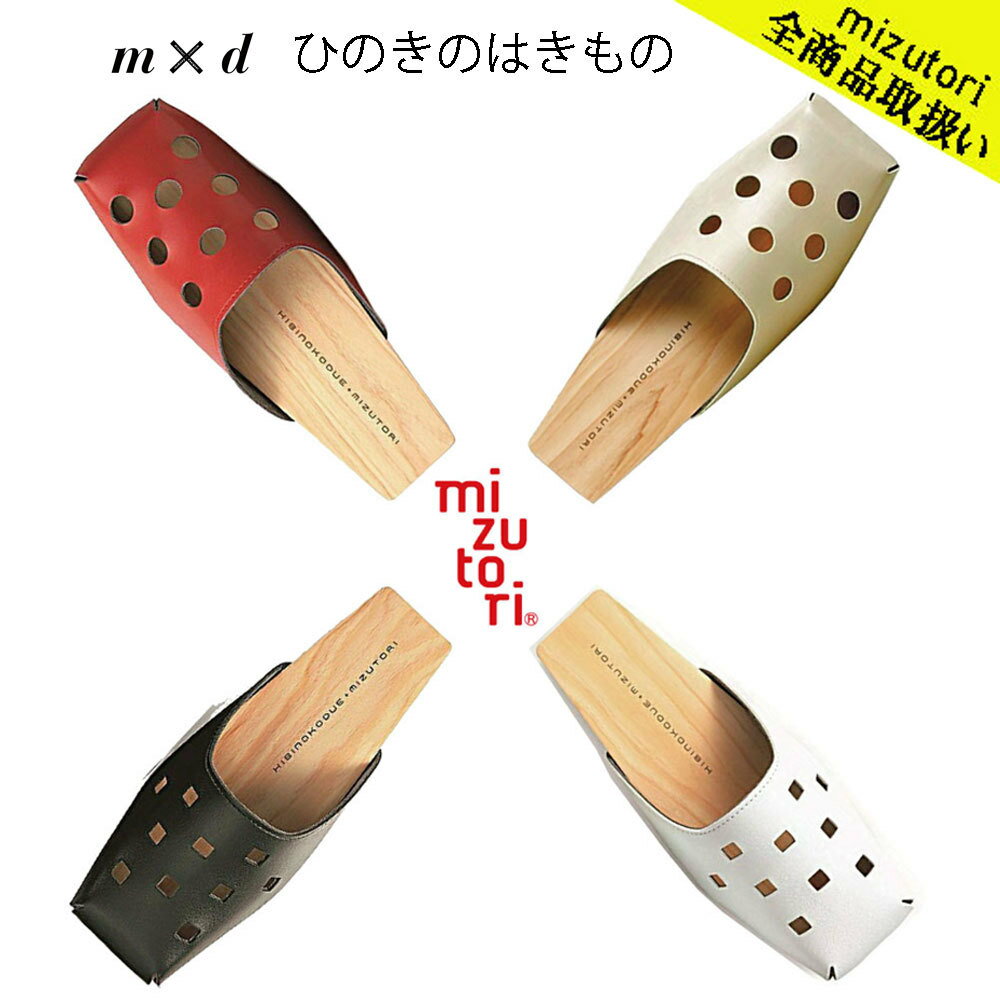 mizutori 水鳥工業 m×d ひのきのはきもの 男女兼用 3.0cmヒール 下駄 しずおかひのき げた みずとり 室内履き Design byひびのこづえ 国産 サンダル