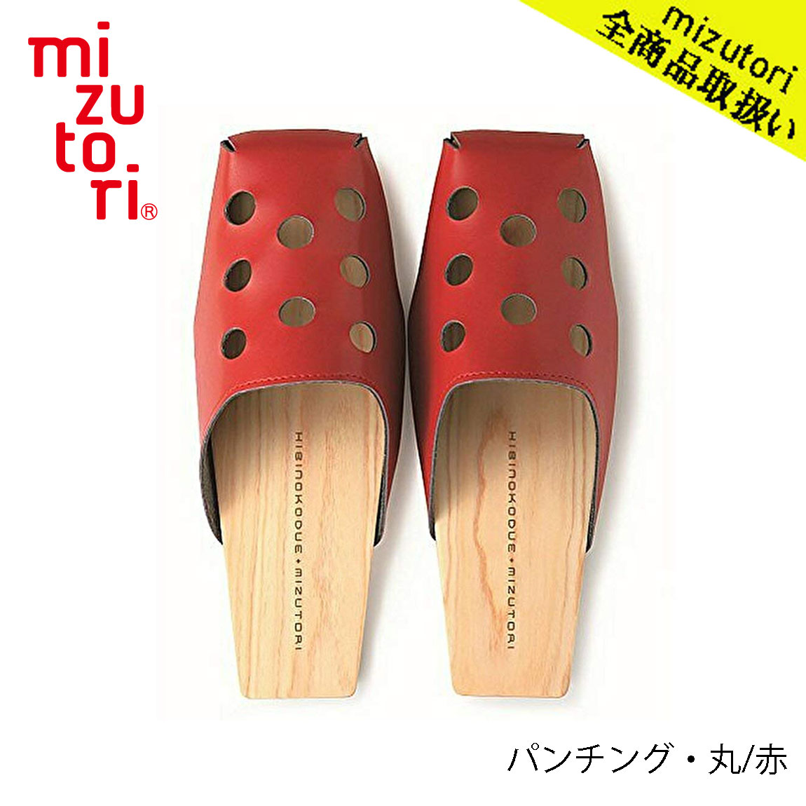 mizutori 水鳥工業 m×d ひのきのはきもの 男女兼用 3.0cmヒール PA-01 パンチング・丸／赤 下駄 しずおかひのき げた みずとり 室内履き Design byひびのこづえ 国産 サンダル