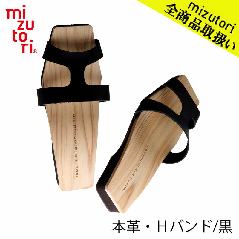 mizutori 水鳥工業 m×d ひのきのはきもの 2.5cmヒール KB-01 本革・Hバンド／黒 下駄 しずおかひのき げた みずとり Design byひびのこづえ 国産 サンダル