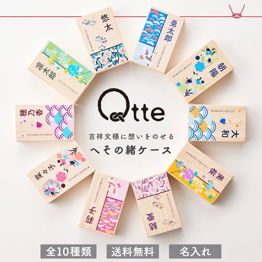 楽天cooing▼【Qtte】へその緒ケース キュッテ おしゃれな和柄 名入れ無料 出産祝い プレゼント ギフト Qtte オリジナル 吉祥模様 贈り物 思い出に残るギフト