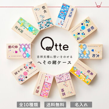 ▼【Qtte】へその緒ケース キュッテ おしゃれな和柄 名入れ無料 出産祝い プレゼント ギフト Qtte オリジナル 吉祥模様 贈り物 思い出に残るギフト