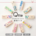 ▼【Qtte】産毛ケース キュッテ おしゃれな和柄 名入れ無料 出産祝い プレゼント ギフト Qtte オリジナル 吉祥模様 贈り物 思い出に残るギフト