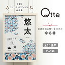 楽天cooing▼【Qtte】命名書 キュッテ おしゃれな和柄 名入れ無料 出産祝い プレゼント ギフト Qtte オリジナル 吉祥模様 贈り物 思い出に残るギフト　命名紙