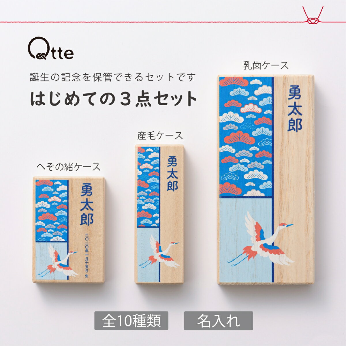 楽天cooing▼【Qtte】はじめての3点セット （へその緒ケース、産毛ケース、乳歯ケース）キュッテ おしゃれな和柄 名入れ無料 出産祝い プレゼント ギフト Qtte オリジナル 吉祥模様 贈り物 思い出に残るギフト 端午の節句 初節句 節句飾り 五月人形 子供の日 桃の節句 ひなまつり