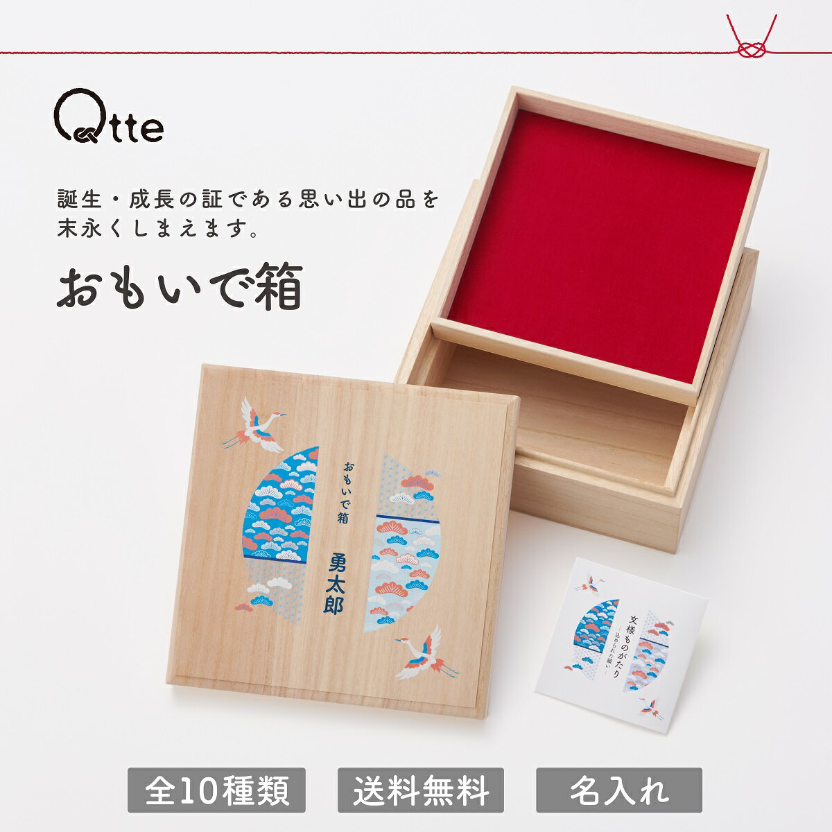 楽天cooing▼【Qtte】おもいで箱 キュッテ おしゃれな和柄 名入れ無料 出産祝い プレゼント ギフト Qtte オリジナル 吉祥模様 贈り物 思い出に残るギフト 端午の節句 初節句 節句飾り 五月人形 子供の日 桃の節句 ひなまつり