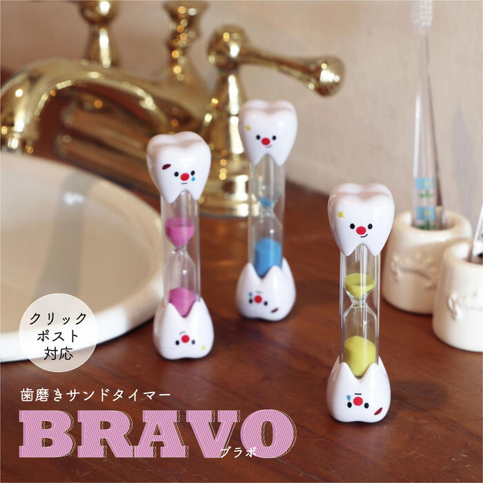 歯みがきサンドタイマー ブラボ BRAVO 【1000円】【買い回り】【スーパーセール】【送料無料】