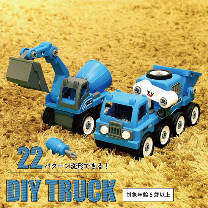 ◆DIY TRUCK ディーアイワイ トラック 自分で こわして 組み立て 遊べる キット 知育玩具 こども 車 くるま DIY TRUCK 22