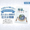 【地球はごちそう】 名入れ絵本 こども ギフト オリジナル絵本 名前入り 出産祝い メモリアルギフト 記念日 バースデー　誕生祝 母の日 父の日 感謝 絵本 入学 入園