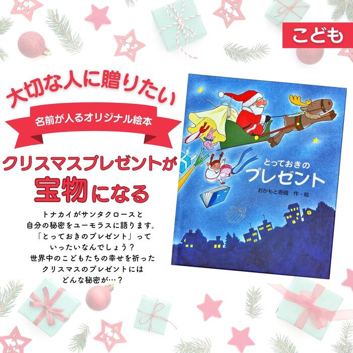 【とっておきのプレゼント 】絵本 クリスマス サンタから届く クリスマス 名入れ絵本 オリジナル絵本 送料無料 ラッピング込み 2歳 3歳 小学生 名前入り 出産祝い メモリアルギフト 記念日 バースデー 誕生祝 結婚式 銀婚式 金婚式 感謝 絵本